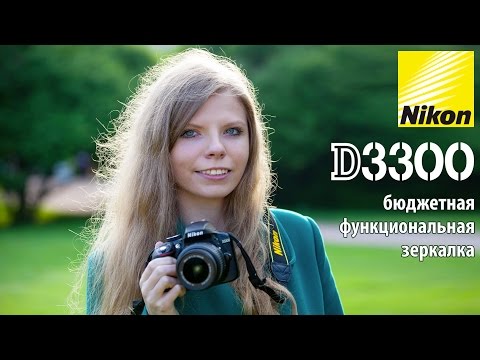 Видео: Тест зеркалки Nikon D3300