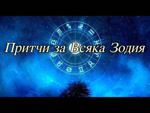 Видео: ЗАБАВНИ ПРИТЧИ за Зодиите 🙃