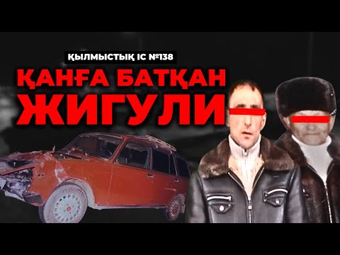 Видео: ҚАНҒА БАТҚАН ЖИГУЛИ | АЛМАТЫ | №138