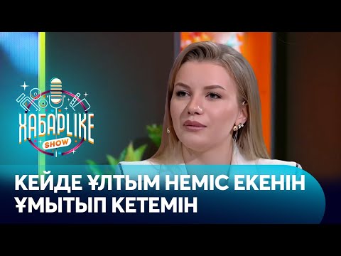 Видео: Алина Кан: Кейде ұлтым неміс екенін ұмытып кетемін