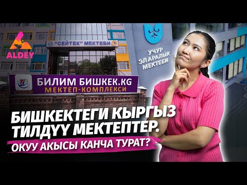 Видео: Бишкектеги КЫРГЫЗ ТИЛДҮҮ менчик мектептер тизмеси | АЛДЕЙ