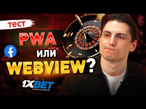 Видео: PWA или WEBview? Арбитраж Трафика Гемблинг