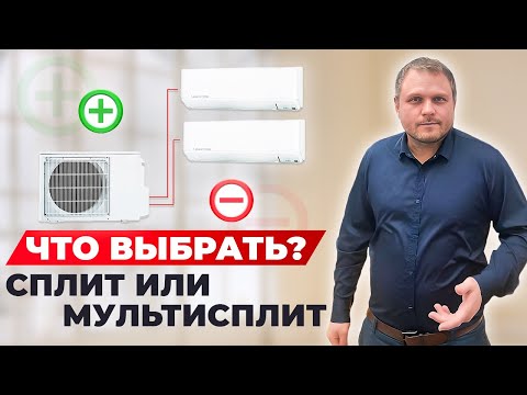 Видео: Мульти сплит система или сплит система? Что лучше и в каких случаях!