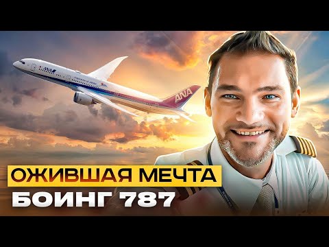 Видео: Боинг 787- самолет мечта. Лучший Боинг за всю историю.
