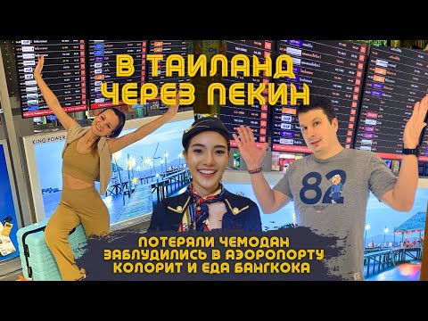 Видео: Из Питера в ТАИЛАНД через Китай! Бангкок Радует Колоритом и Едой