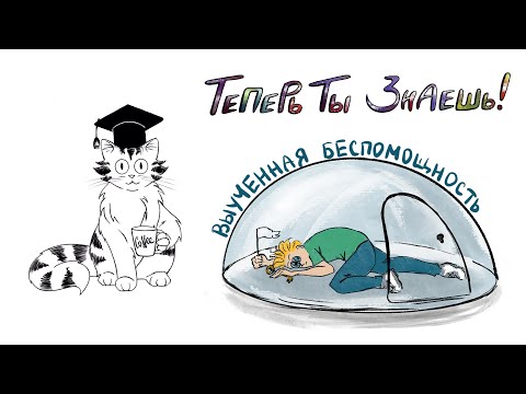 Видео: Выученная беспомощность