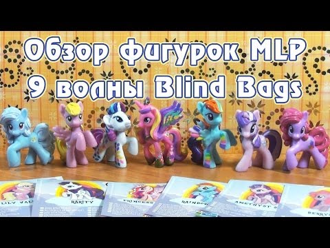 Видео: Обзор фигурок My Little Pony 9 волны Blind Bags