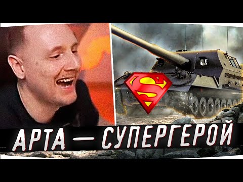 Видео: АРТА — СУПЕРГЕРОЙ РАНДОМА ● Джов Смотрит Приколы WoT