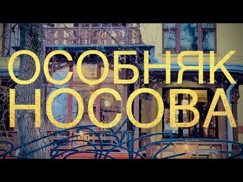 Видео: ОСОБНЯК НОСОВА. Истории Яузской Москвы #историяусадьбы