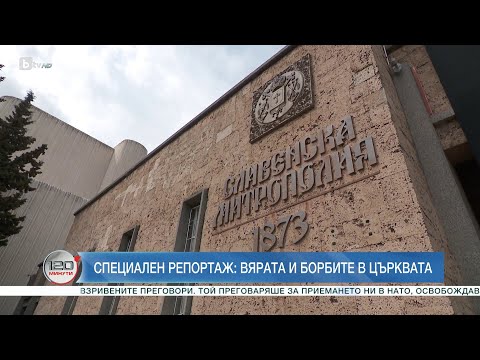 Видео: Защо духовници са се хванали за гушите за епархията с черноморски излаз? | БТВ