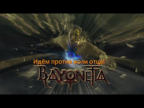 Видео: [Первое прохождение] Bayonetta, серия 17
