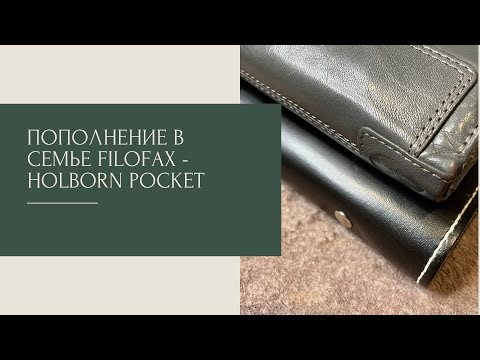 Видео: Пополнение в семье Filofax - Holborn pocket