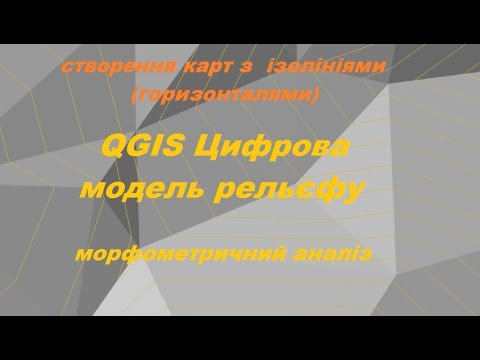 Видео: QGIS Цифрова модель рельєфу