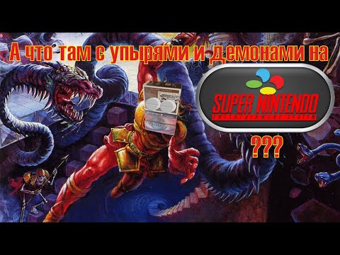 Видео: SNES. Упыри и демоны среди сладеньких!