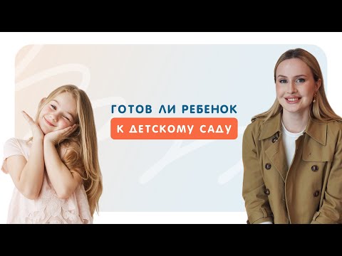 Видео: Готов ли ребёнок к детскому саду?