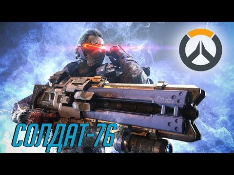 Видео: История Overwatch: Солдат-76, "Линчеватель"