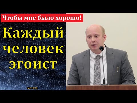 Видео: Каждый человек эгоист! П. П. Кашин. МСЦ ЕХБ.