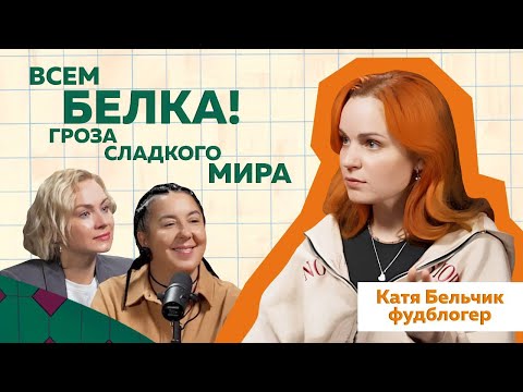 Видео: КАТЯ БЕЛЬЧИК:  Вся правда о фудблоге и конфликтах с кондитерами  @KateBelchik   #podcast #кондитер