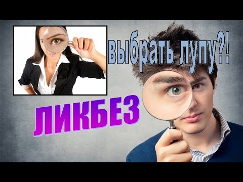 Видео: Ликбез как выбрать лупу?! Увеличительное стекло для монет, марок и чтения