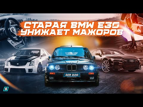 Видео: Старая BMW e30 Touring Унижает Мажоров