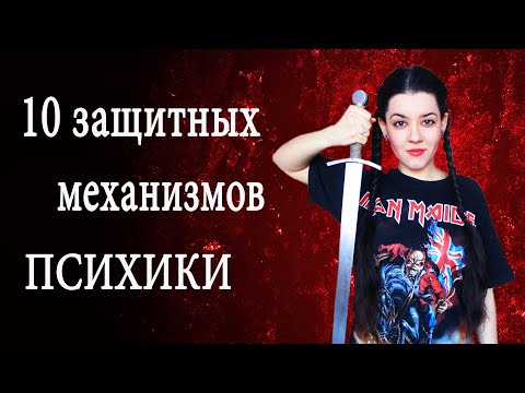 Видео: Как психика нас обманывает? Защитные механизмы психики. Виды психологических защит по Фрейду