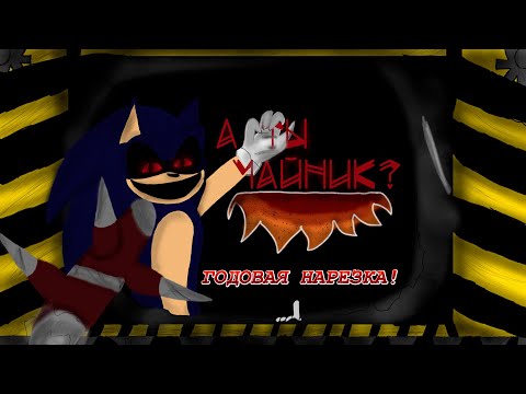 Видео: А ТЫ ЧАЙНИК?! Sonic.EXE The Disaster + ГОДОВАЯ НАРЕЗКА!