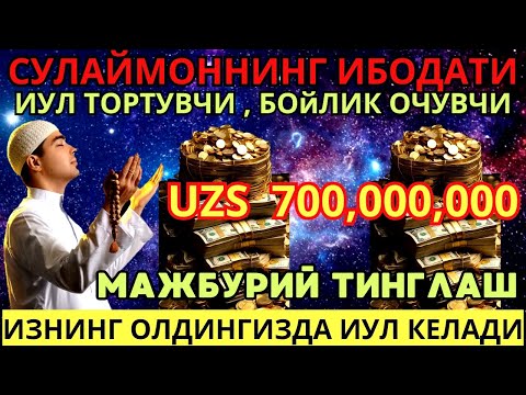 Видео: ТИНГЛАГАНИНГИЗДАН 5 ДАҚИҚА ЎТГАЧ, СИЗ ПУЛ ОЛАСИЗ-ДУА МУСТАЖАБ - ҲАҚИҚИЙ МЎЖИЗАЛАРГА ЕГА