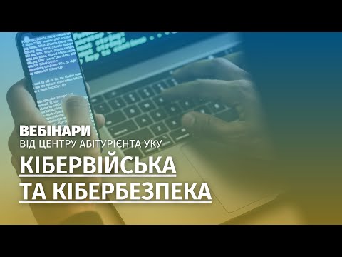 Видео: Вебінар Олександра Холоші: Кібервійська та кібербезпека