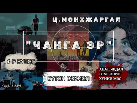 Видео: Ц.МӨНХЖАРГАЛ "ЧАНГА ЭР" 1-Р БҮЛЭГ /БҮТЭН ЗОХИОЛ/ АДАЛ ЯВДАЛ, ГЭМТ ХЭРЭГ/