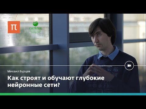Видео: Нейросетевые архитектуры — Михаил Бурцев