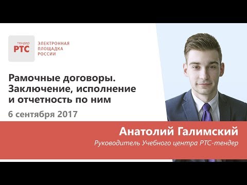 Видео: Рамочные договоры. Заключение, исполнение и отчетность по ним