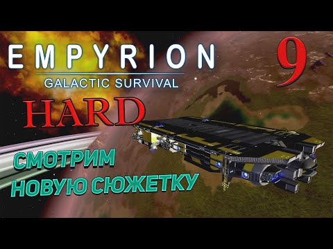 Видео: Empyrion - Galactic Survival  v 1.13 ➤ 9 ✦СМОТРИМ НОВУЮ СЮЖЕТКУ✦