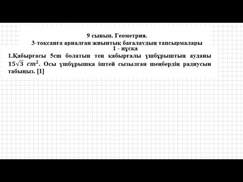 Видео: ТЖБ/СОЧ. 9 сынып. Геометрия. 3 тоқсан. 1 нұсқа.