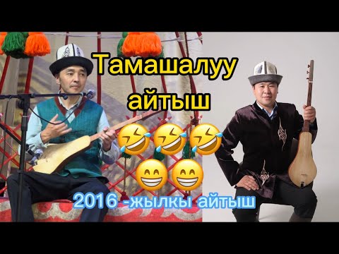 Видео: Калыбек Турганов & Тынчтык Эсенбай уулу тамашалуу эски айтыш 2016 - жылы болгон