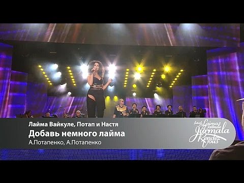 Видео: Лайма Вайкуле, Потап и Настя - Добавь немного лайма (Laima Vaikule Jurmala Rendez-vous 2016)