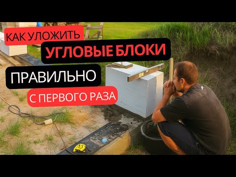 Видео: Кладка угловых блоков первого ряда! Ошибки, которых нельзя допустить 🚫