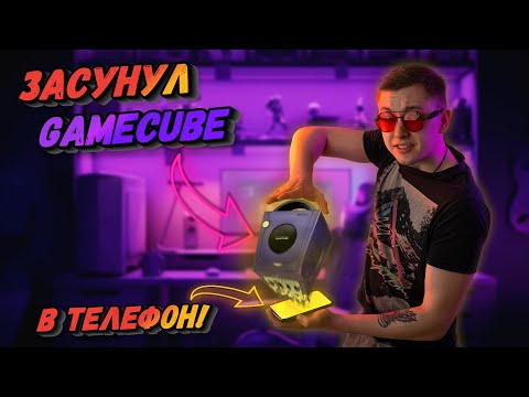 Видео: Nintendo в телефоне! Dolphin эмулятор (Gamecube на андроид)