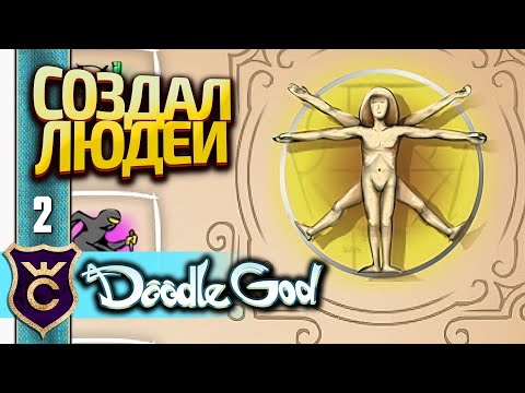 Видео: СОЗДАЛИ ЧЕЛОВЕКА! Doodle God Прохождение #2