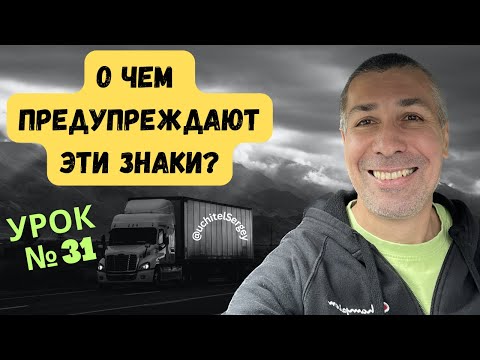 Видео: Урок 31. А вы знаете о чем предупреждают эти знаки?
