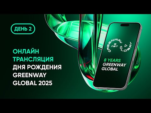 Видео: Онлайн-трансляция дня рождения Greenway Global 2025. День 2.
