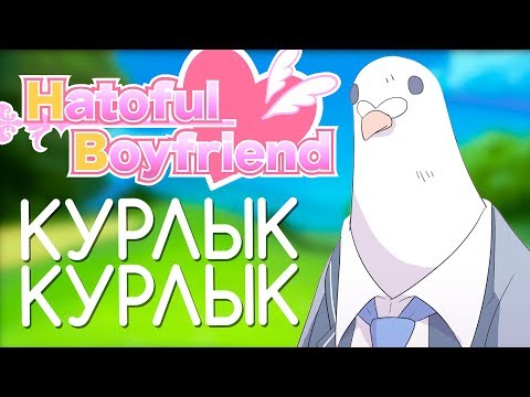 Видео: Голубиная любовь в Hatoful Boyfriend! Обзор