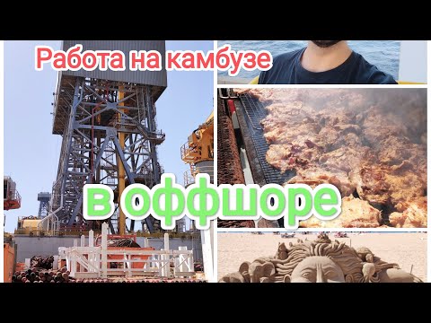 Видео: Рабочий день на камбузе в оффшор🔥