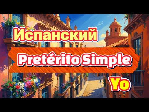 Видео: Испанский язык #испанскийязык #испанский #castellano  #испанскийлегко #испания #плейлистиспанский 