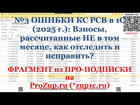 Видео: №3 ОШИБКИ КС РСВ в 1С (2025 г.): Взносы, рассчитанные НЕ в том месяце, как отследить и исправить?