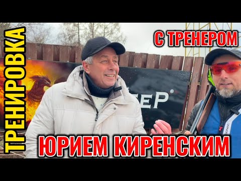 Видео: Тренировка с тренером Юрием Киренским - Sporting clays with shooting coach ShotKam