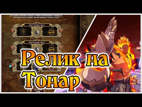 Видео: Релик на Тонар!! Эска становится топовым на Сколли и Хати!! - The Seven Deadly Sins