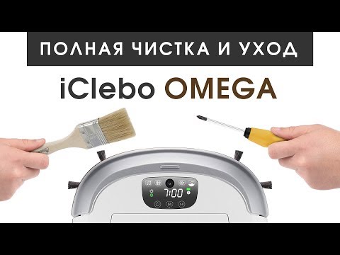 Видео: Полная чистка и уход за роботом пылесосом iClebo Omega
