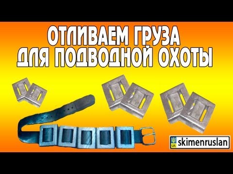 Видео: Отливаем груза для подводной охоты
