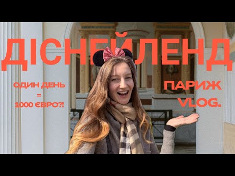 Видео: Скільки коштує день у Disneyland Paris? День з YouTube-продюсеркою