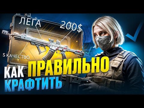 Видео: КАК ПРАВИЛЬНО КРАФТИТЬ В DELTA FORCE MOBILE